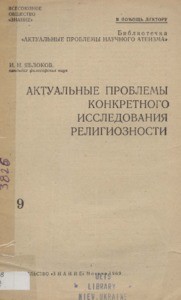 Aktual'nyye problemy konkretnogo issledovaniya religioznosti = Actual problems of a particular study of religion, 1969
