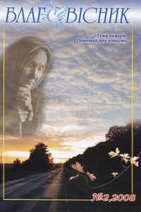 Blahovisnyk = Evangelist, 2008, no. 2 (2008 April-June), whole no. 60