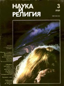 Nauka i religiya = Science and religion, 1989, no. 3 (1989 March)