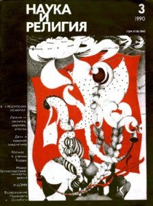 Nauka i religiya = Science and religion, 1990, no. 3 (1990 March)