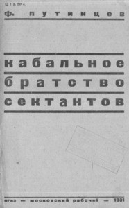 Kabal'noye bratstvo sektantov = Shackling Brotherhood sect, 1931