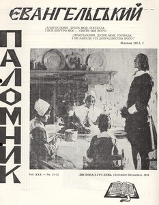 Yevangel's'kiy palomnik = Evangelical Pilgrim, vol. 30, no. 11-12 (1970 November-December)