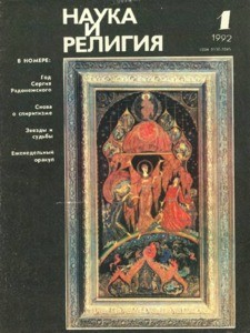 Nauka i religiya = Science and religion, 1992, no. 1 (1992 January)