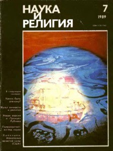 Nauka i religiya = Science and religion, 1989, no. 7 (1989 July)