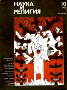 Nauka i religiya = Science and religion, 1990, no. 10 (1990 October)