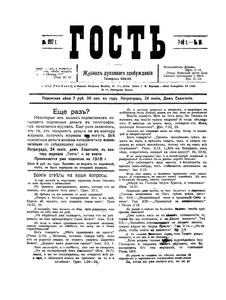 Gost' = The guest, vol. 7, no. 10 (