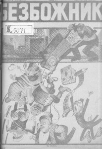 Bezbozhnik = Godless, 1930, no. 3 (1930 February)
