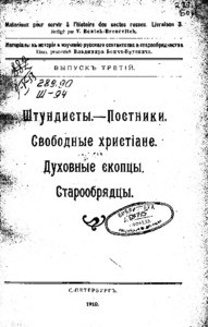 Shtundisty, Postniki, svobodnyye khristiane, dukhovnyye skoptsy, staroobryadtsy = Stundists, fasters, free Christians, spiritual eunuchs, the old believers, 1910