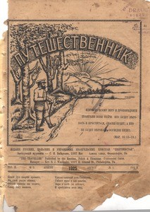 Puteshestvennik = The traveller, vol. 2, no. 5 (August 1925)