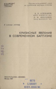 Krizisnyye yavleniya v sovremennom baptizme = The crisis in the modern Baptists, 1967