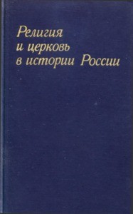 Kontrrevolyutsionnaya rol' dukhovenstva v revolyutsii 1905-1907 gg. = The counter-revolutionary role of the clergy in the revolution of 1905-1907, 1975