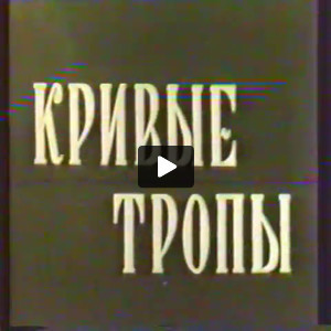 Krivye tropy = Crooked paths, 1968?