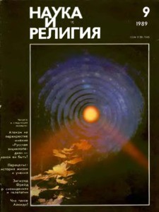 Nauka i religiya = Science and religion, 1989, no. 9 (1989 September)