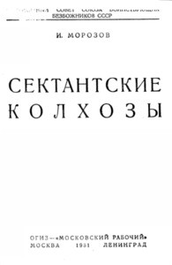 Sektantskiye kolkhozy = Sectarian farms, 1931