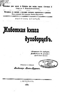 Zhivotnaya kniga dukhobortsev' = Living Book duhobortsev, 1909