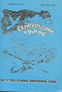 Yevanhelʹsʹkyy̆ holos = Evangelical Voice, 1999, no. 1 (1999 January-March), whole no. 125