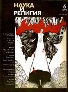 Nauka i religiya = Science and religion, 1990, no. 6 (1990 June)