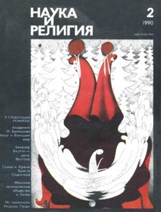 Nauka i religiya = Science and religion, 1990, no. 2 (1990 February)