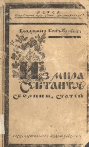 Iz mira sektantov = From the world of sects, 1922