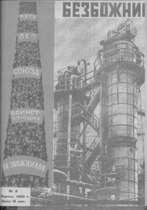 Bezbozhnik = Godless, 1930, no. 8 (1930 April)