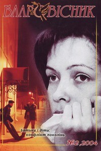 Blahovisnyk = Evangelist, 2004, no. 2 (2004 April-June), whole no. 44