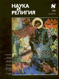Nauka i religiya = Science and religion, 1991, no. 8 (1991 August)