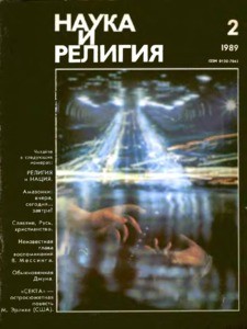 Nauka i religiya = Science and religion, 1989, no. 2 (1989 February)