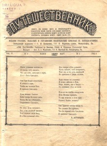 Puteshestvennik = The traveller, vol. 4, no. 2 (March 1927)