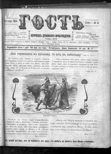Gost' = The guest, vol. 5, no. 10 (October 1915)