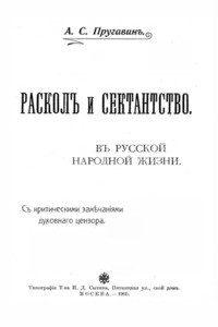 Raskol' i sektantstvo: v' Russkoy narodnoy zhizni = Division and sectarianism: in the Russian national life, 1905