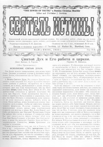 Seiatel' istiny = The sower of truth, vol. 18, no. 5-6 (May-June 1933)