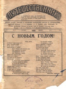 Puteshestvennik = The traveller, vol. 5, no. 1 (January 1928)