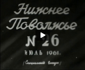 Nizhnee povolzhe = Lower Volga Region, no. 26, 1961