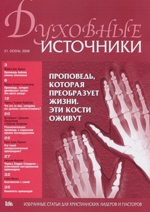 Dukhovnyye istochniki = Spiritual resources, no. 21 (2008 Fall)