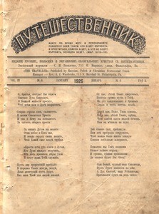 Puteshestvennik = The traveller, vol. 3, no. 6 (January 1926)