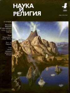 Nauka i religiya = Science and religion, 1991, no. 4 (1991 April)