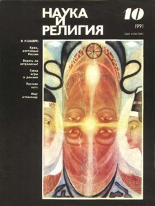 Nauka i religiya = Science and religion, 1991, no. 10 (1991 October)