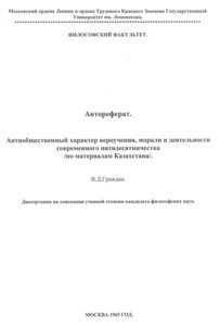 Antiobshchestvennyy kharakter veroucheniya, morali i deyatel'nosti sovremennogo pyatidesyatnichestva: po materialam Kazakhstana = Antisocial beliefs, morals, and of modern Pentecostalism: materials from Kazakhstan, 1965