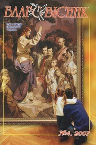 Blahovisnyk = Evangelist, 2007, no. 4 (2007 October-December), whole no. 58