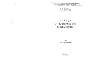 Pravda o religioznom sektantstve = The truth about religious sectarianism, 1960