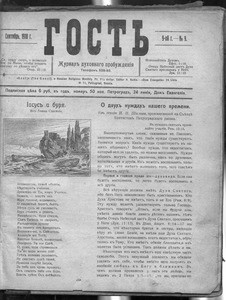 Gost' = The guest, vol. 8, no. 9 (September 1918)