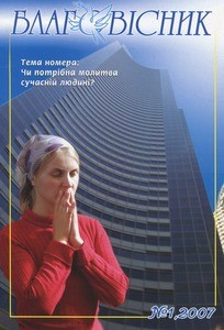 Blahovisnyk = Evangelist, 2007, no. 1 (2007 January-March), whole no. 55