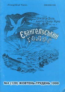 Yevanhelʹsʹkyy̆ holos = Evangelical Voice, 1999, no. 4 (1999 October-December), whole no. 128