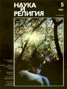 Nauka i religiya = Science and religion, 1989, no. 5 (1989 May)