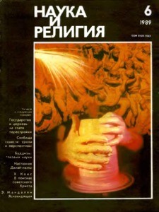 Nauka i religiya = Science and religion, 1989, no. 6 (1989 June)
