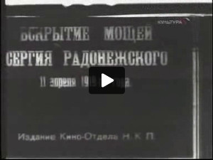 Vskrytie moshei Sergiia Radonezhskogo, 11 aprelia 1919 goda