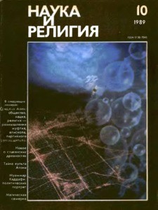 Nauka i religiya = Science and religion, 1989, no. 10 (1989 October)