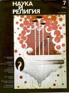 Nauka i religiya = Science and religion, 1990, no. 7 (1990 July)