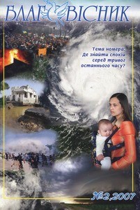 Blahovisnyk = Evangelist, 2007, no. 2 (2007 April-June), whole no. 56