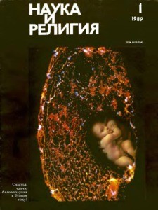 Nauka i religiya = Science and religion, 1989, no. 1 (1989 January)